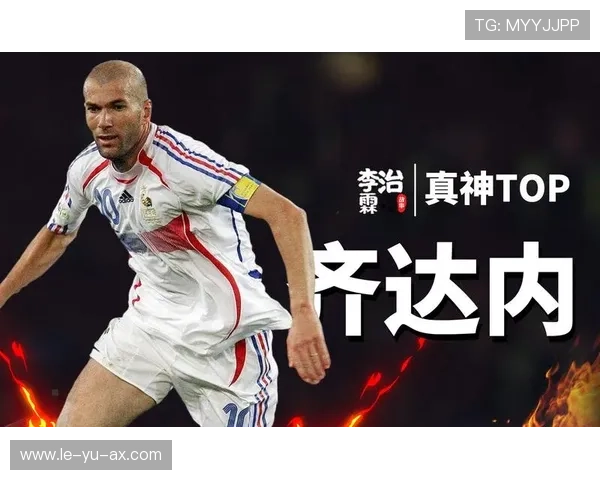 齐达内中场艺术震撼足坛：优雅传球引领战术新潮流