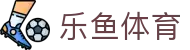LEYU体育新闻中心 - 全球赛事即时报道
